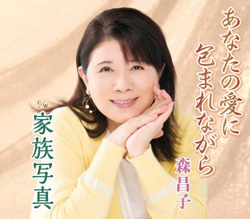 あなたの愛に包まれながら | 森昌子 | オリコンニュース（ORICON NEWS）